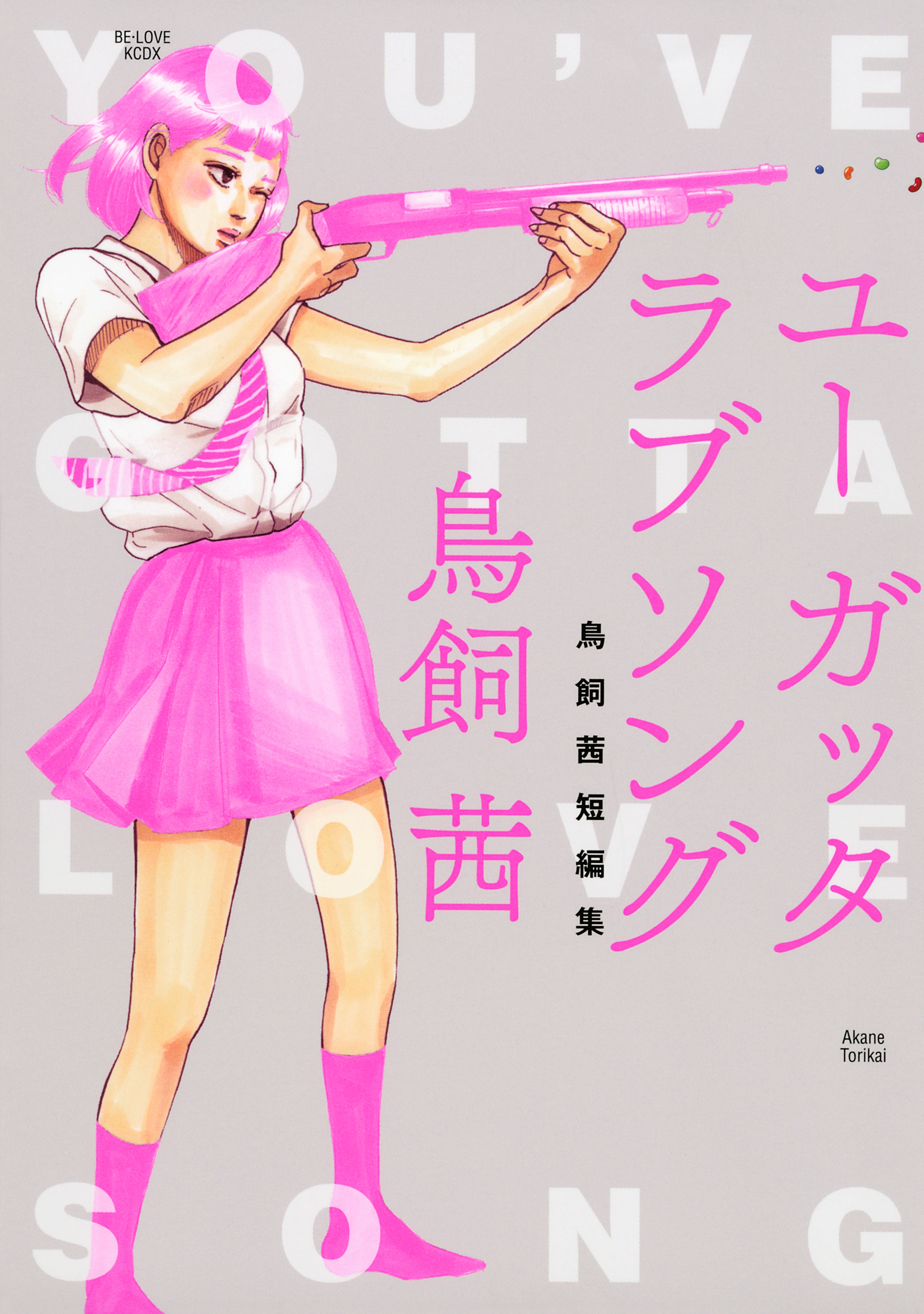 Youve Gotta Love Song: Torikai Akane Short Story Collection manga cover