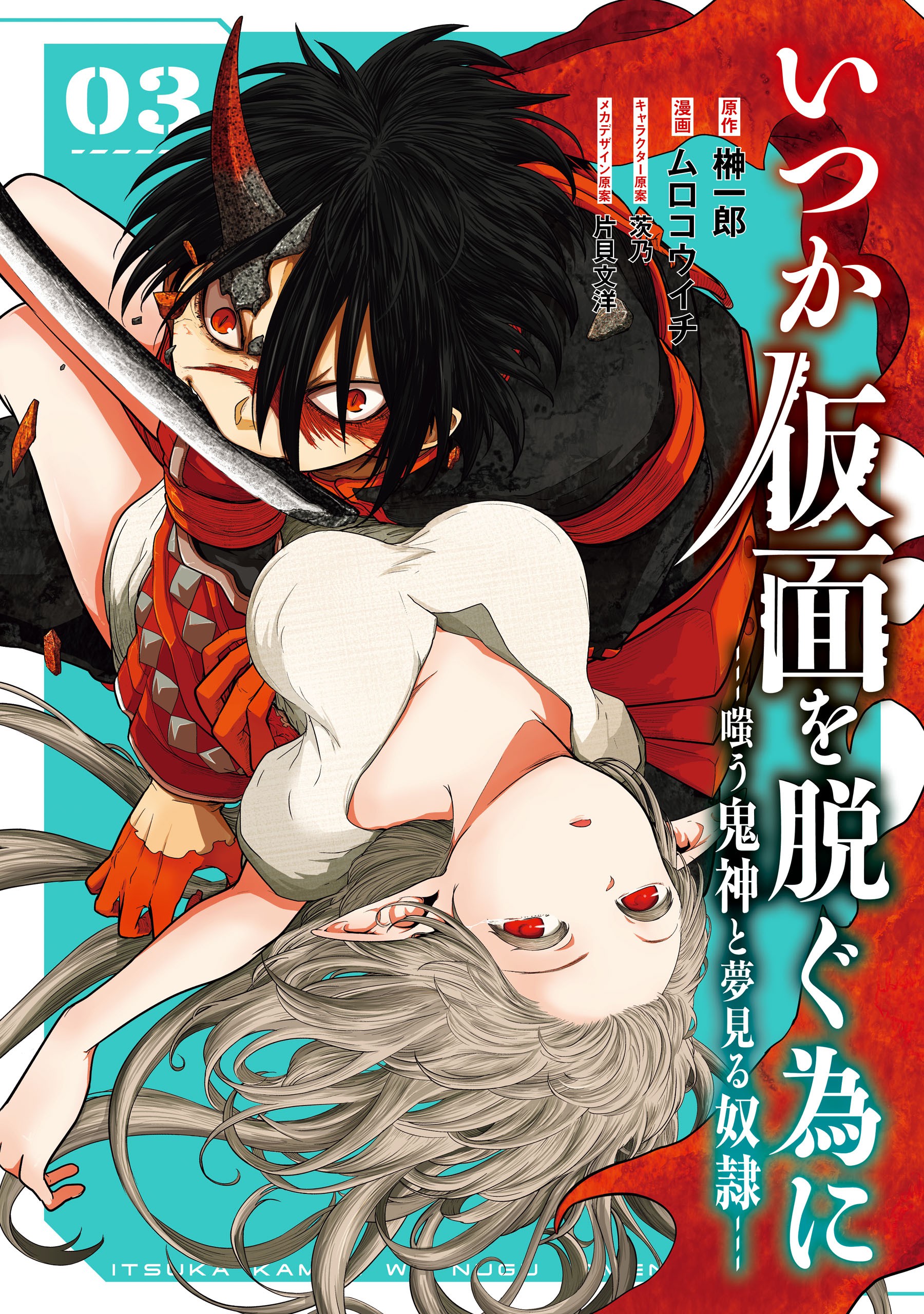 Itsuka Kamen wo Nugu Tame ni  ~Warau Kishin to Yumemiru Dorei~ manga cover