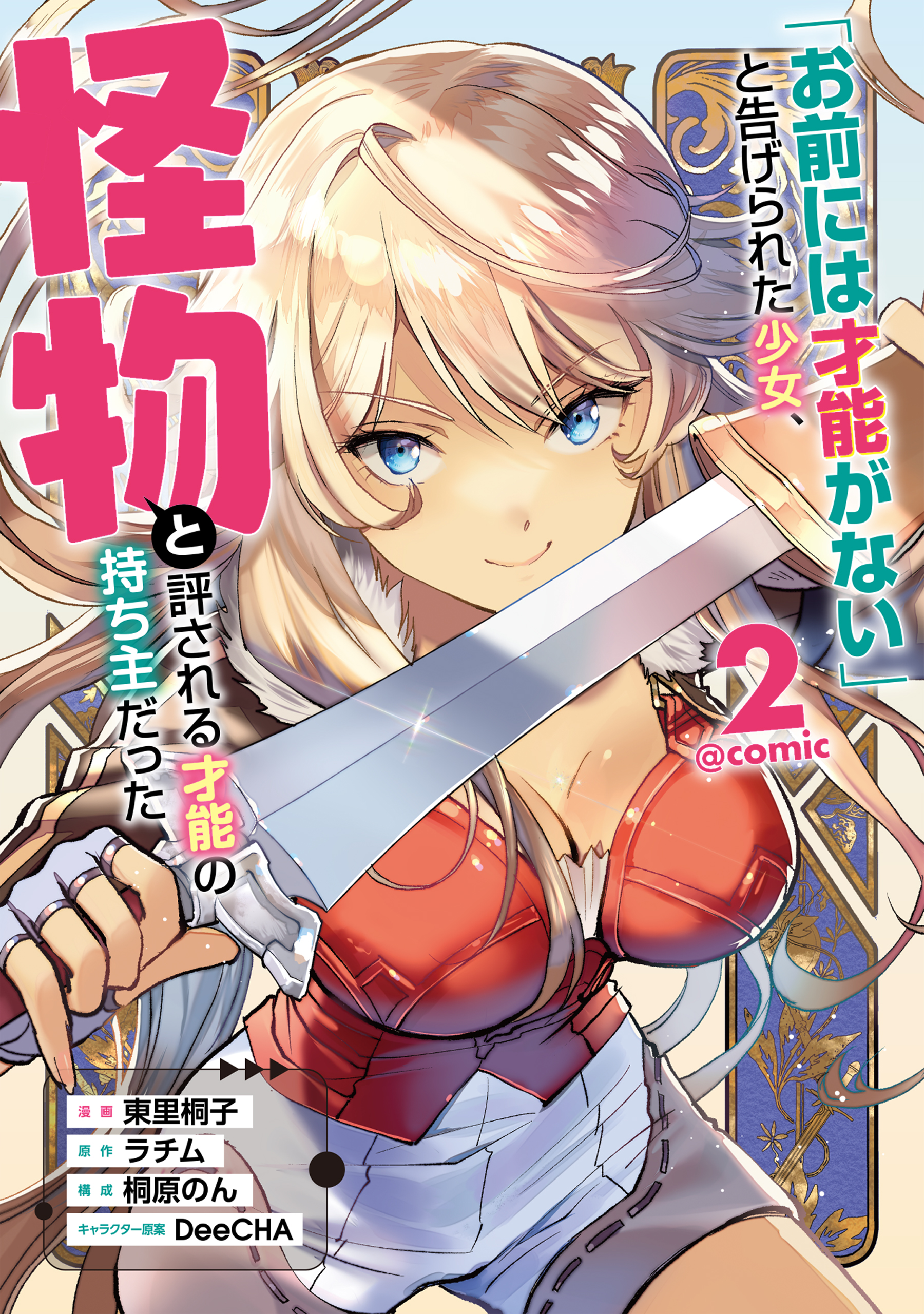 Omae ni wa Sainou ga Nai to Tsugerareta Shoujo, Kaibutsu to Hyousareru Sainou no Mochinushi Datta manga cover