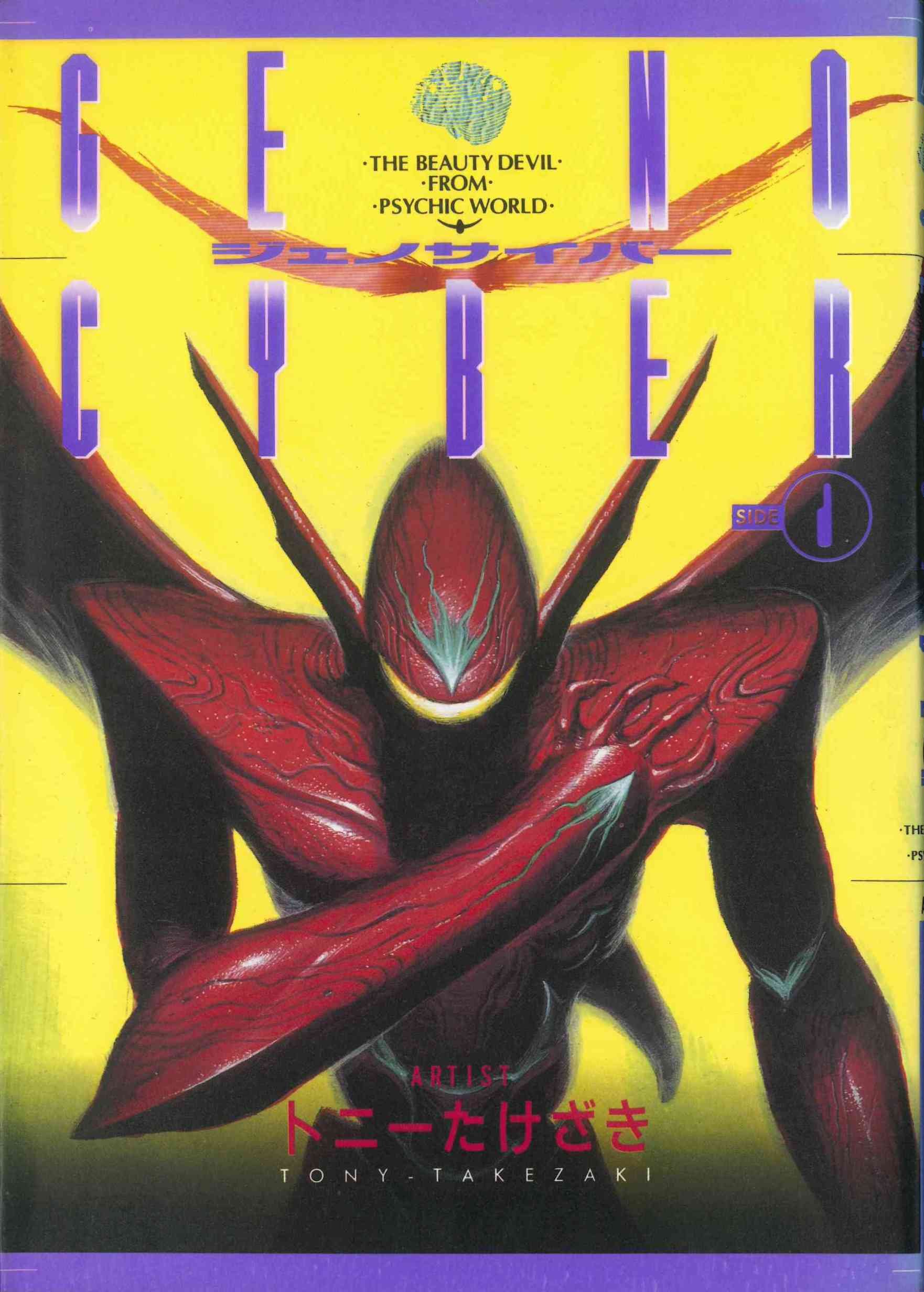 GENOCYBER manga cover