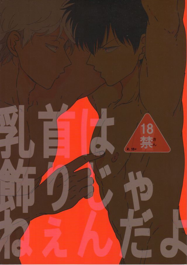 Gintama - Chikubi wa Kazari Janee nda yo (Doujinshi) manga cover