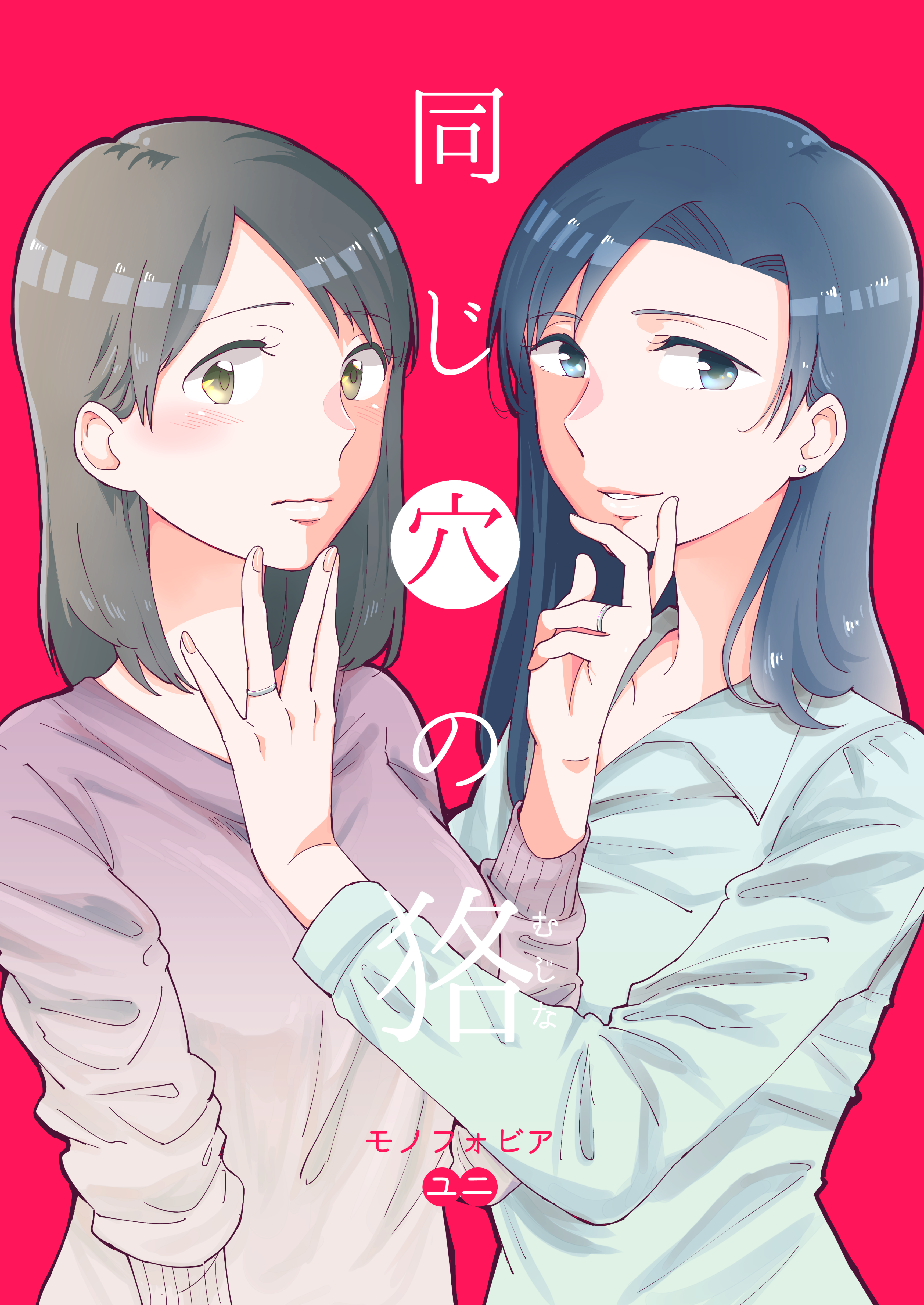 Onaji Ana no Mujina manga cover