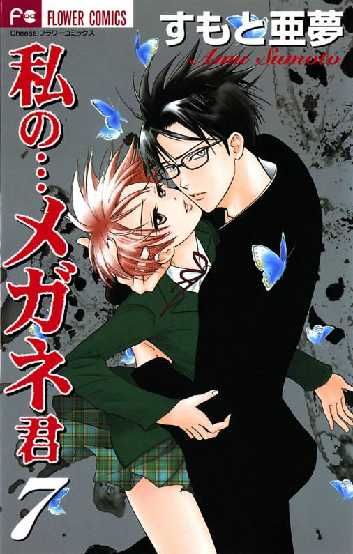 Watashi no... Megane-kun manga cover