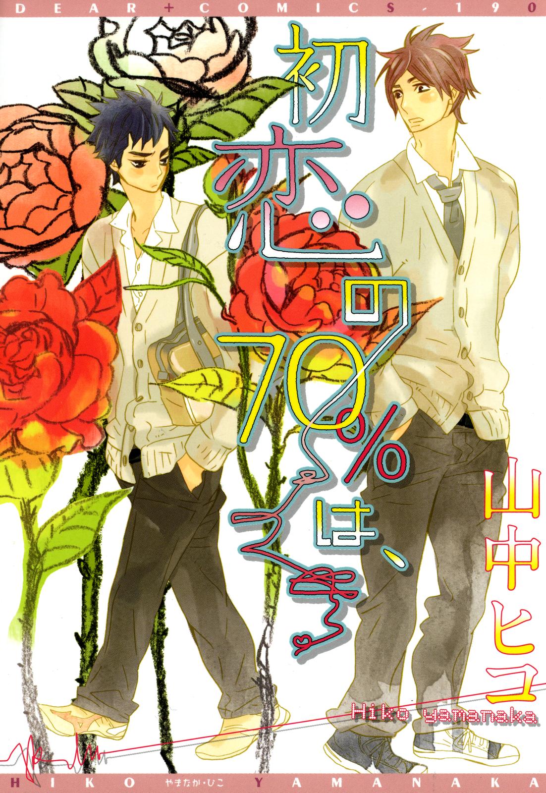 Hatsukoi no 70% wa, manga cover