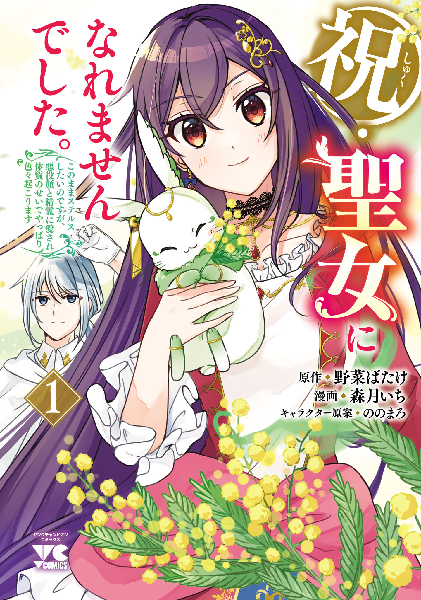 Iwai seijo ni Naremasendeshita. - Kono Mama suterusu shitai nodesuga, Akuyaku-gao to seirei ni Aisaretaishitsu no Sei de Yappari Iroiro Okorimasu manga cover