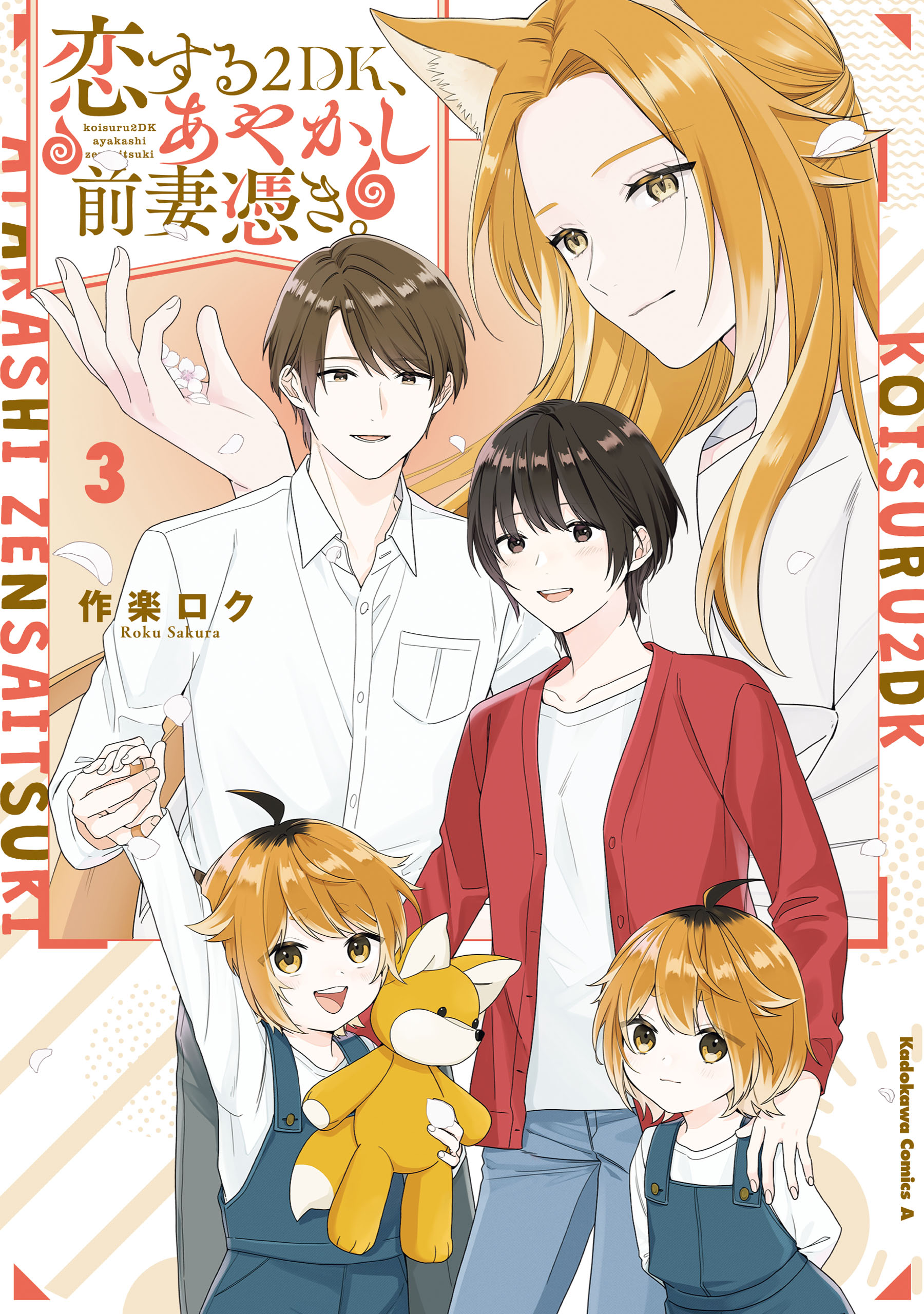 Koisuru 2DK, Ayakashi Zensai Tsuki. manga cover