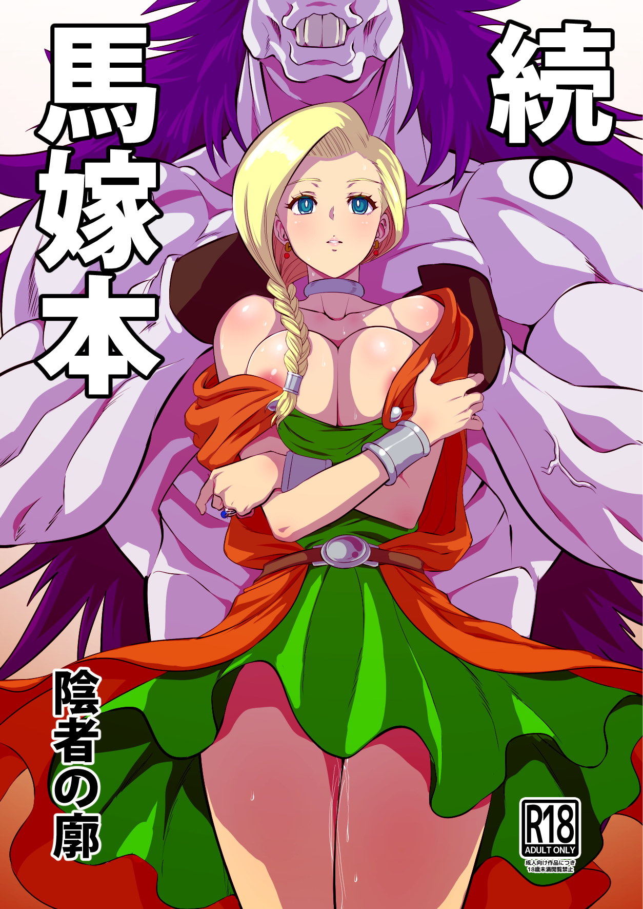 Dragon Quest V - Uma Yome Hon (Doujinshi) manga cover
