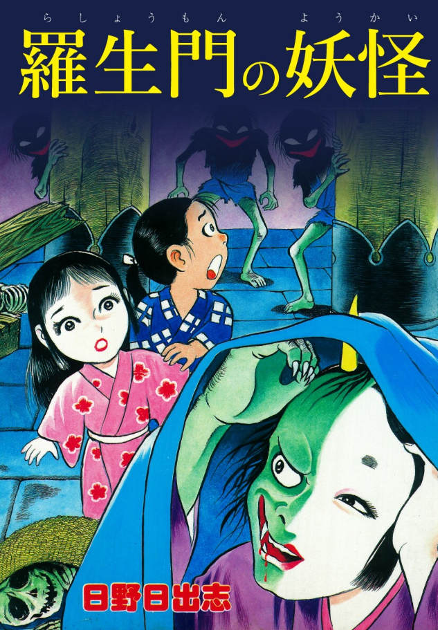 The Demon of Rashomon manga cover