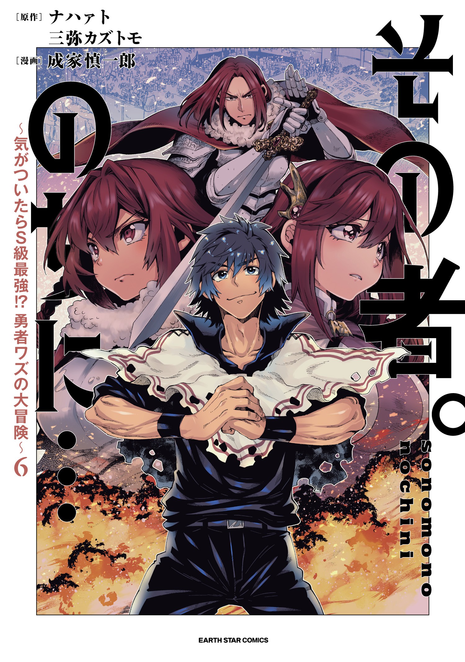 Sono Mono. Nochi ni... ~Kigatsuitara S-kyuu Saikyou!? Yuusha Wazu no Daibouken~ manga cover