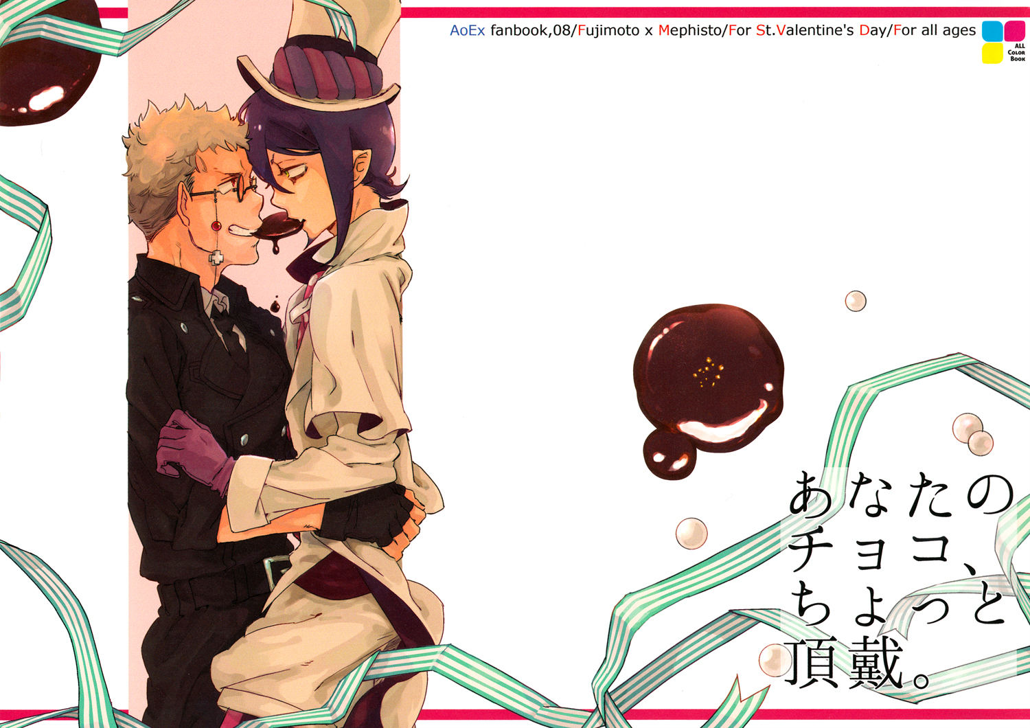 Blue Exorcist - Give Me a Piece of Your Chocolate (Doujinshi) manga cover