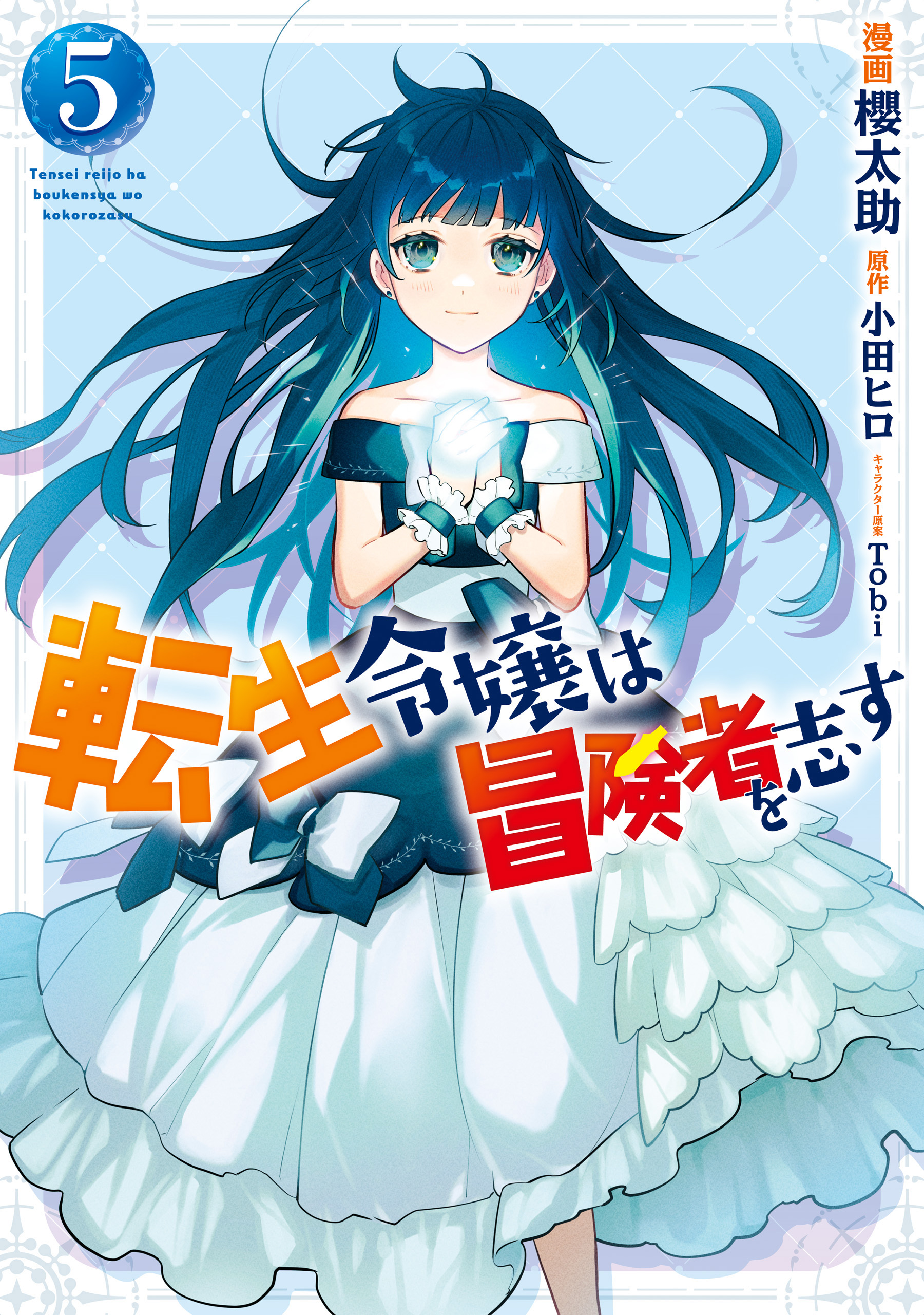 Forget Being the Villainess, I Want to Be an Adventurer! manga cover