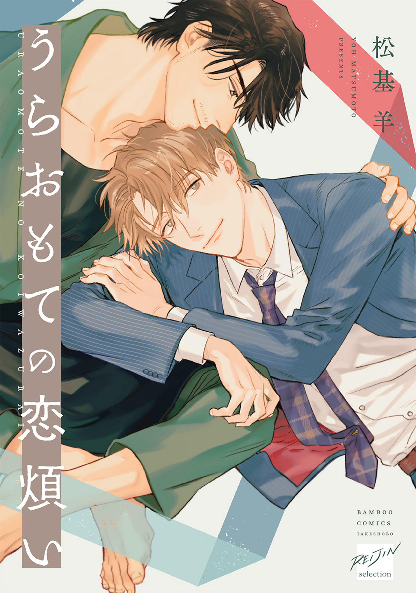 Ura Omote no Koiwazurai manga cover