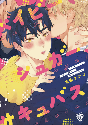 Baby, Sugar, Succubus manga cover