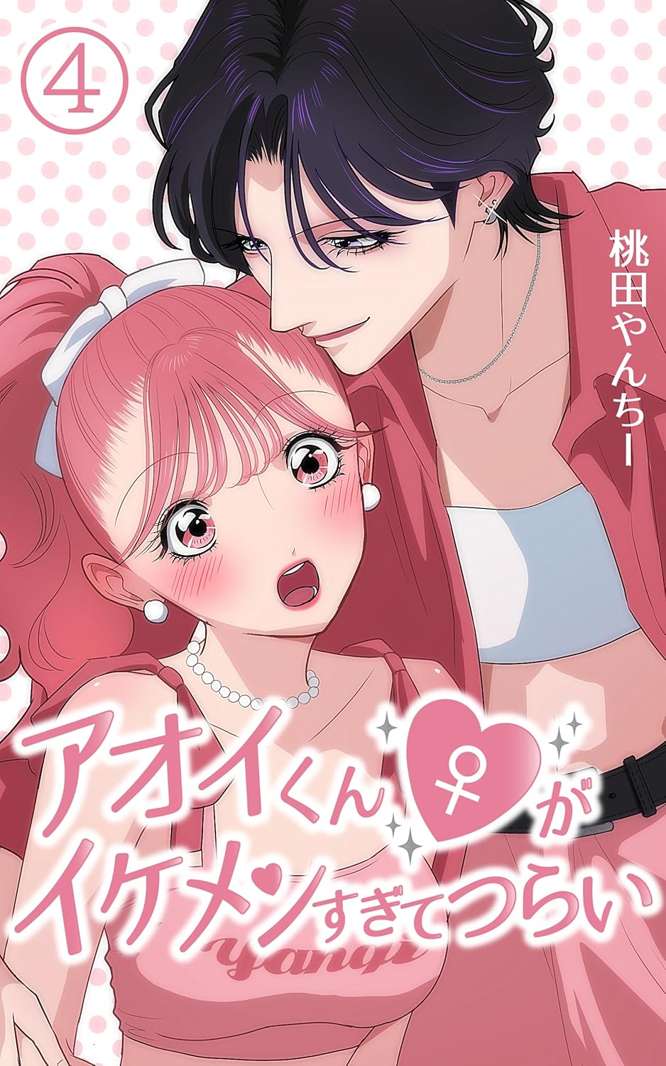 Aoi-kun ♀ Is So Handsome That It Hurts manga cover