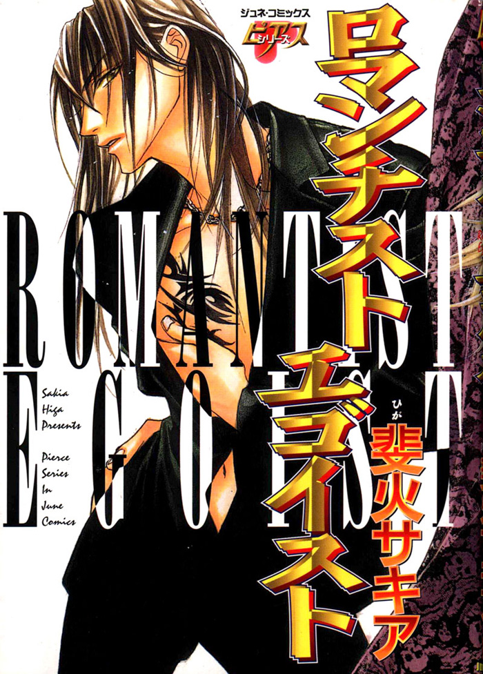 Romantist Egoist manga cover
