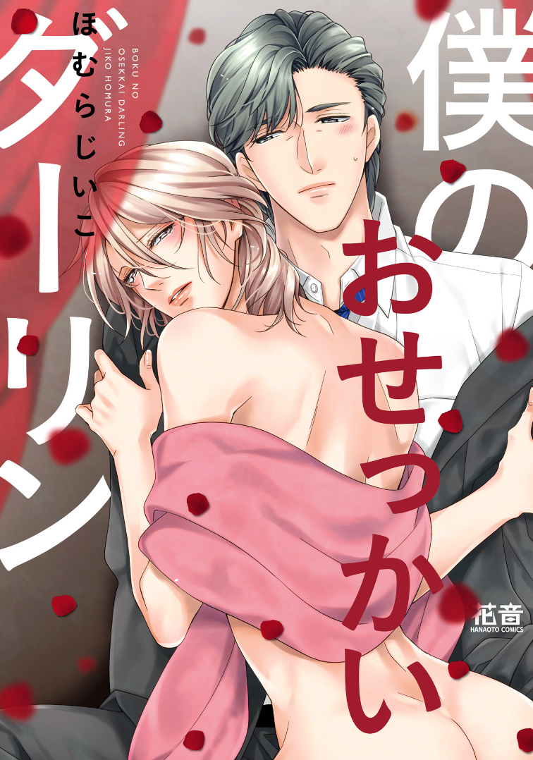 Boku no Osekkai Darling manga cover