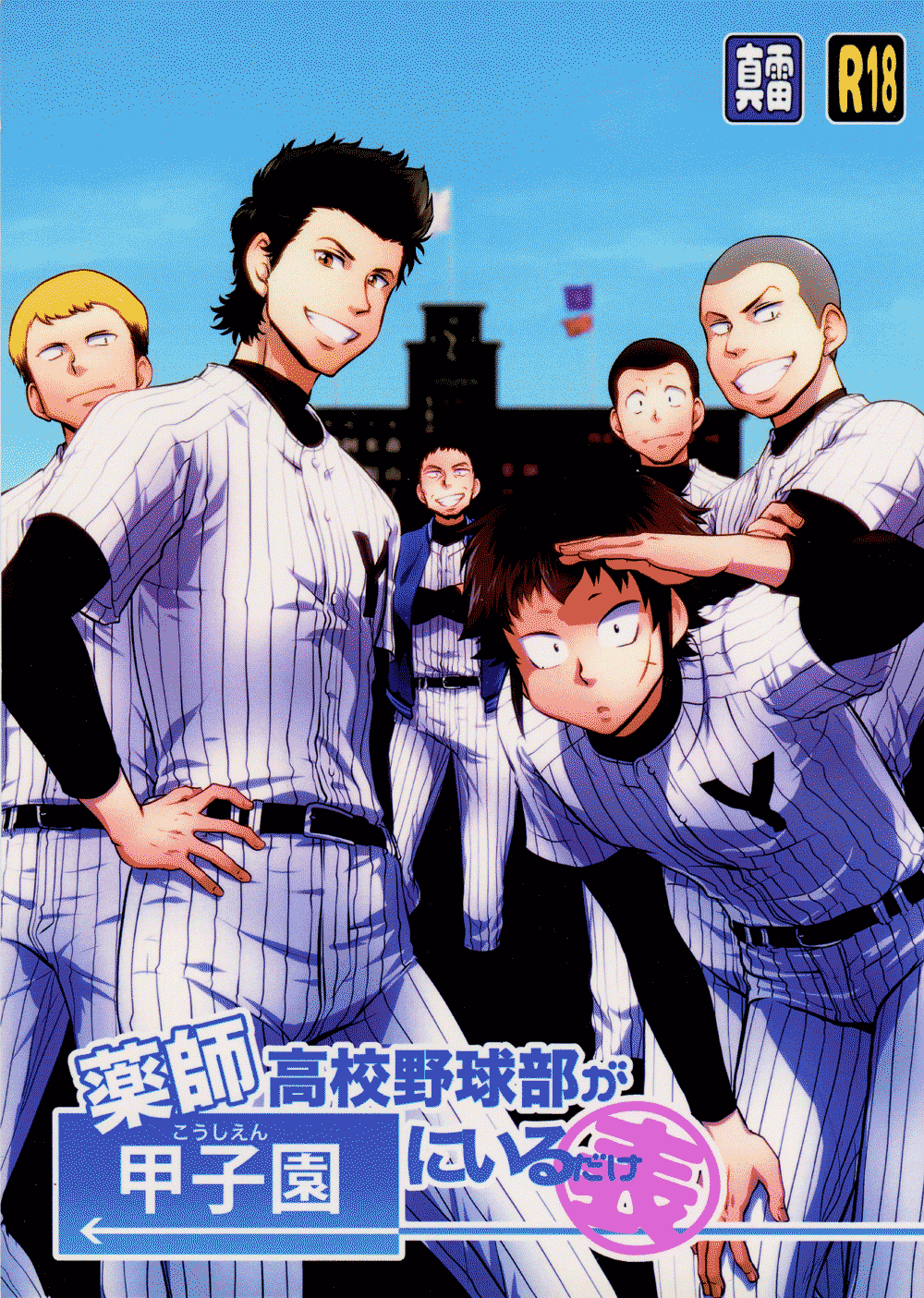 Diamond no Ace - When Yakushis Baseball Club Goes To Nationals (Doujinshi) manga cover