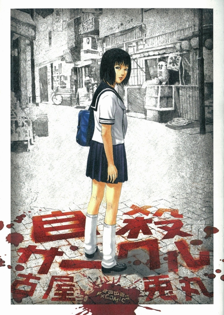 Suicide Circle manga cover