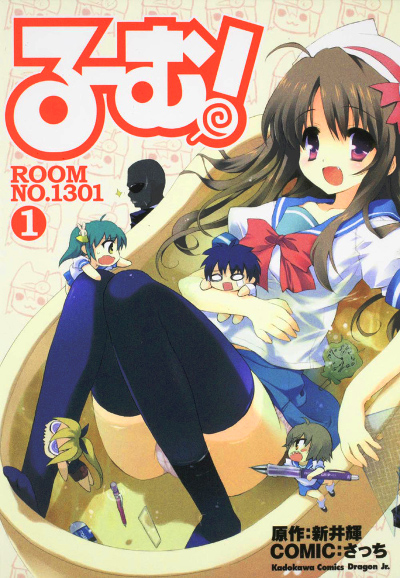 Ru~mu! Room No.1301 manga cover