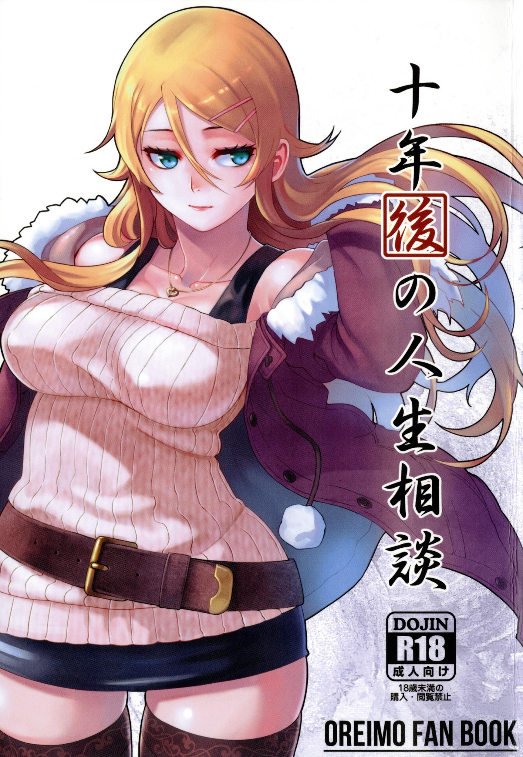 Ore no Imouto ga Konna ni Kawaii Wake ga Nai - Life Counseling 10 Years Later (Doujinshi) manga cover