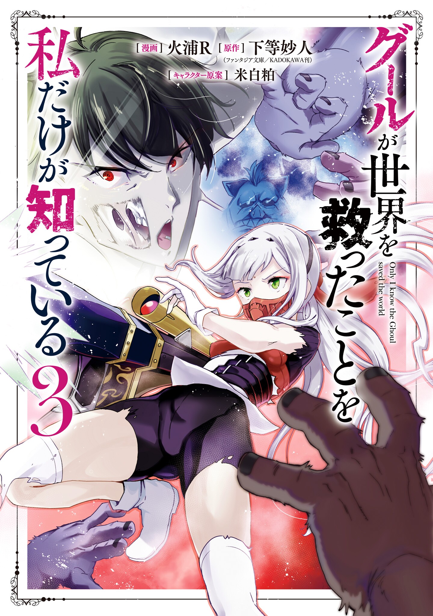 Ghoul ga Sekai wo Sukutta Koto wo Watashi dake ga shitteiru manga cover