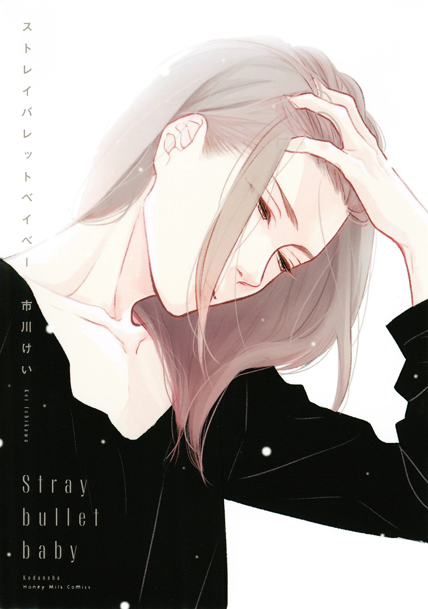 Stray Bullet Baby manga cover