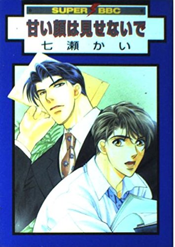 Amai Kao wa Misenaide manga cover