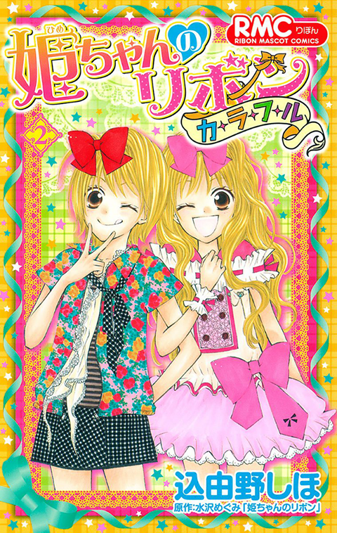 Hime-chan no Ribbon Colorful manga cover