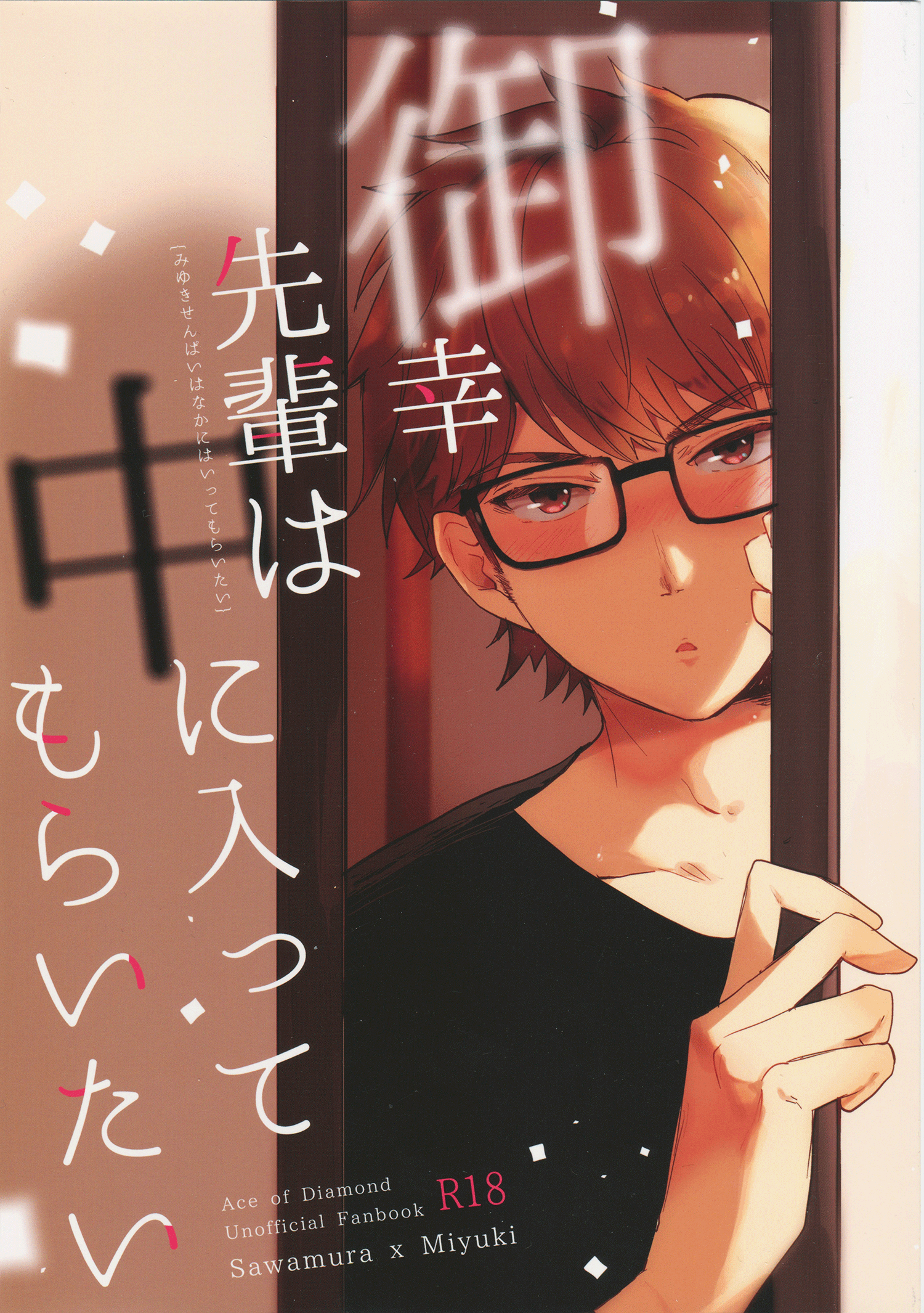 Diamond no ace - Miyuki Senpai wa Naka ni Haitte Moraitai (Doujinshi) manga cover