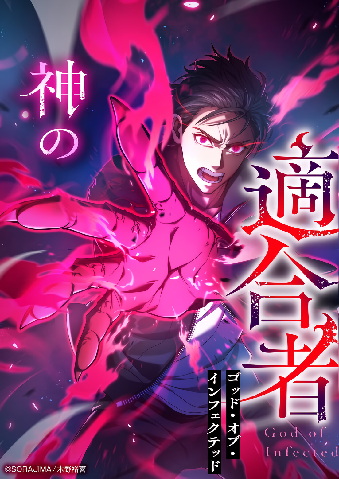 Kami no Tekigousha: God of Infected manga cover