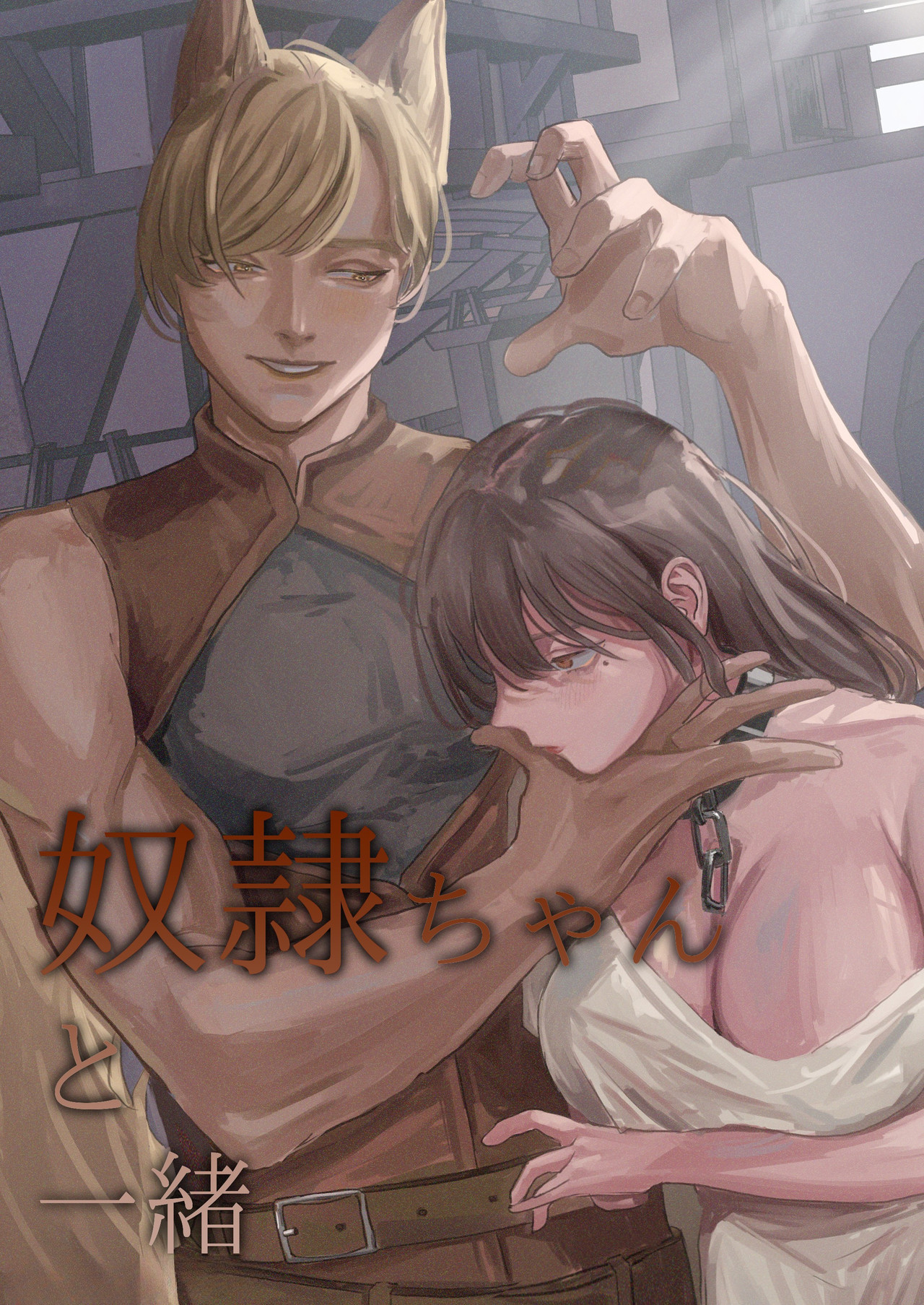 Dorei-chan to Issho manga cover