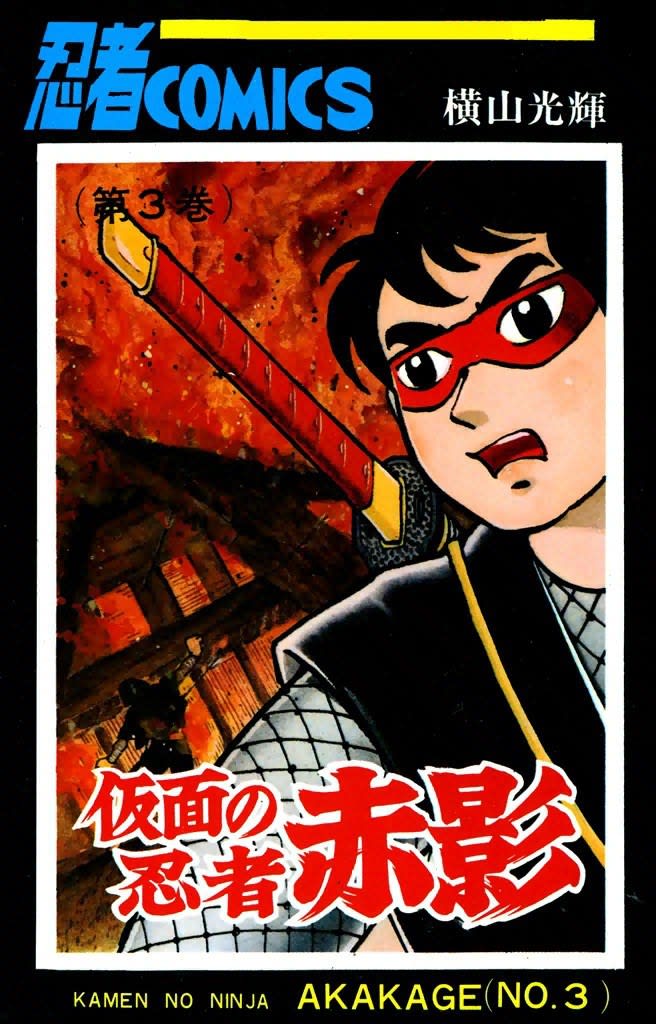 Masked Ninja Akakage manga cover