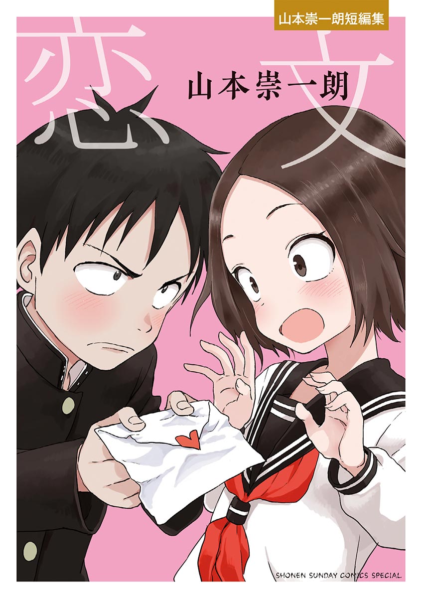 Love Letter -Yamamoto Souichirou Short Story Collection- manga cover
