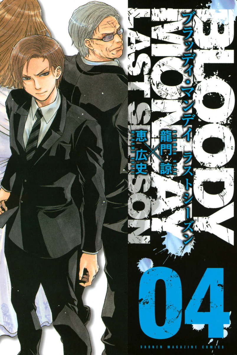 Bloody Monday - Last Season manga cover
