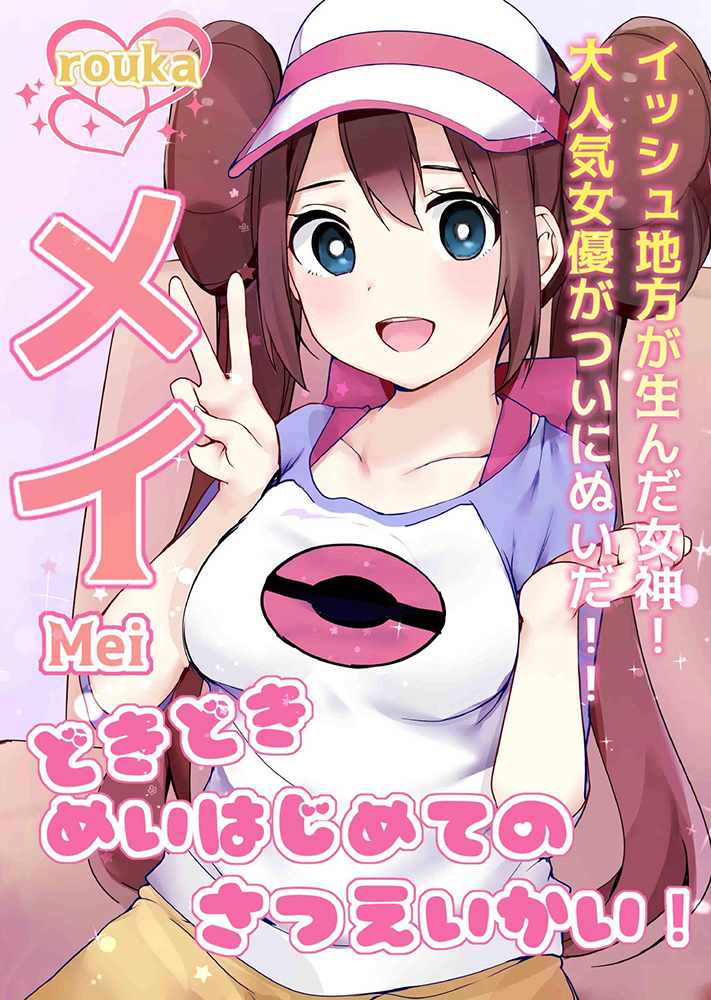 Pokémon - Doki Doki Mei wa Hajimete no Satsueikai! (Doujinshi) manga cover
