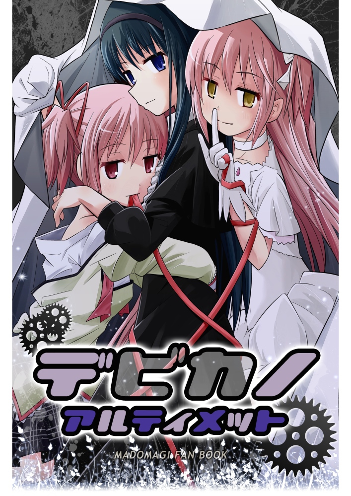 Mahou Shoujo Madoka★Magica - Debikano Ultimate (Doujinshi) manga cover