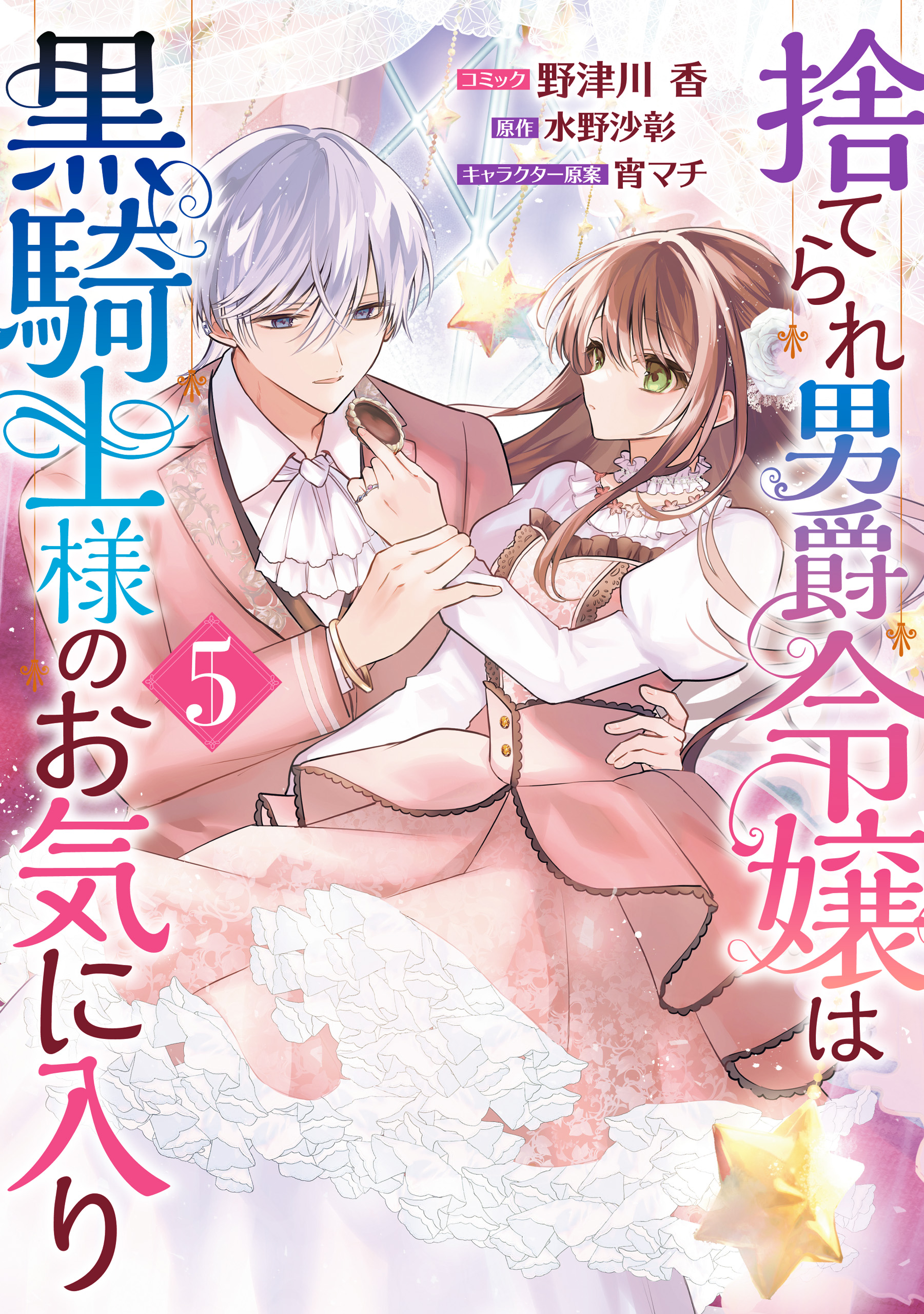 Suterare Danshaku Reijou wa Kuro Kishi-sama no Okiniiri manga cover