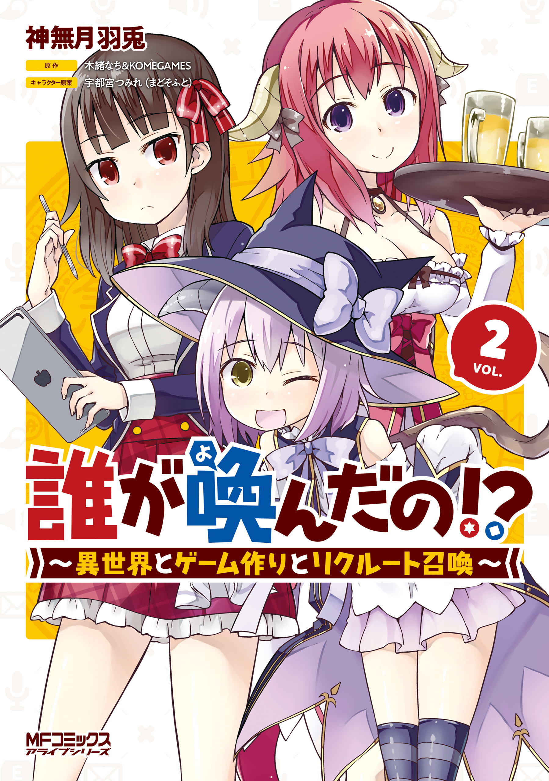 Dare ga Yonda no!? ~Isekai to Game-dzukuri to Recruit Shoukan~ manga cover