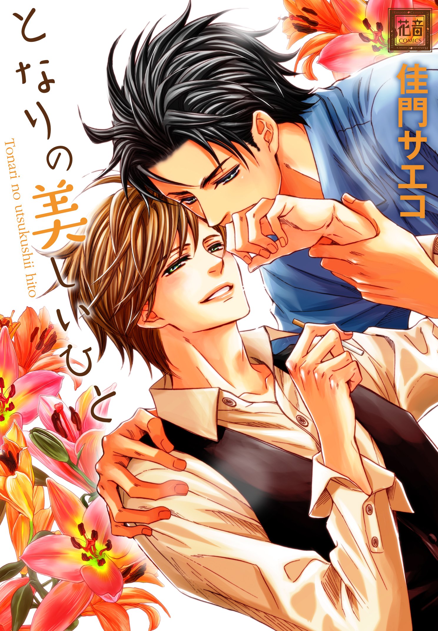 Tonari no Utsukushii Hito manga cover