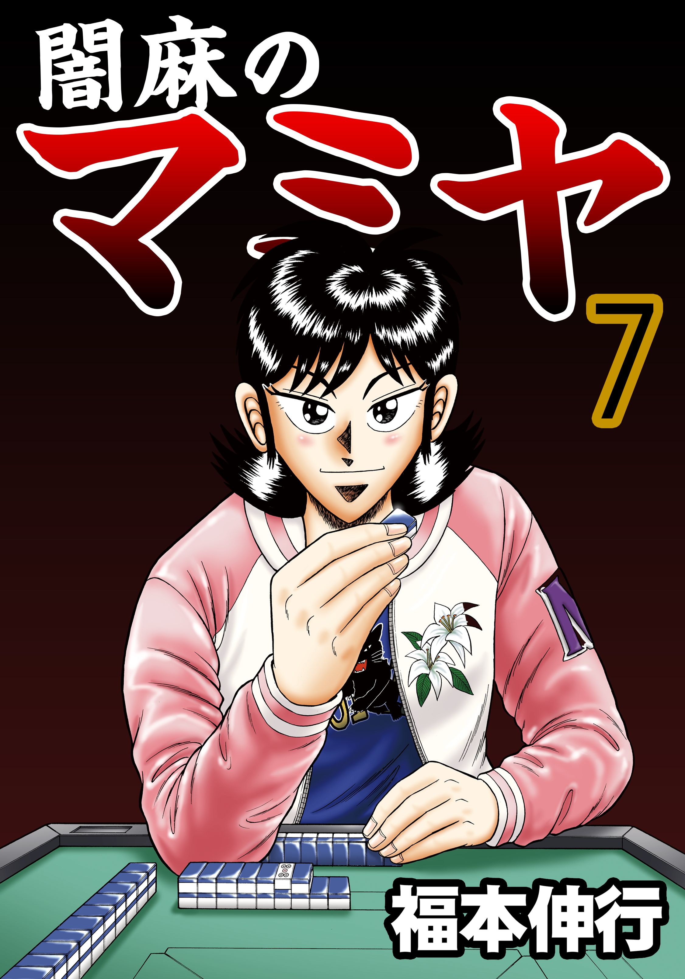 Shadow Mahjong Fighter Mamiya manga cover