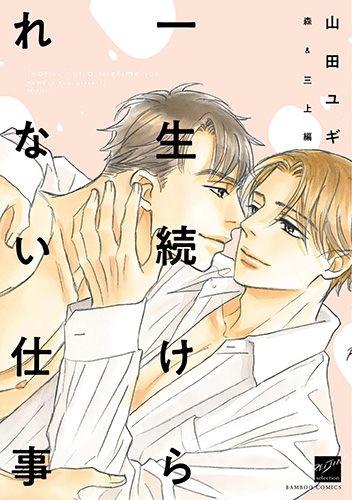 Isshou Tsuzukerarenai Shigoto side story - Mori and Mikami manga cover