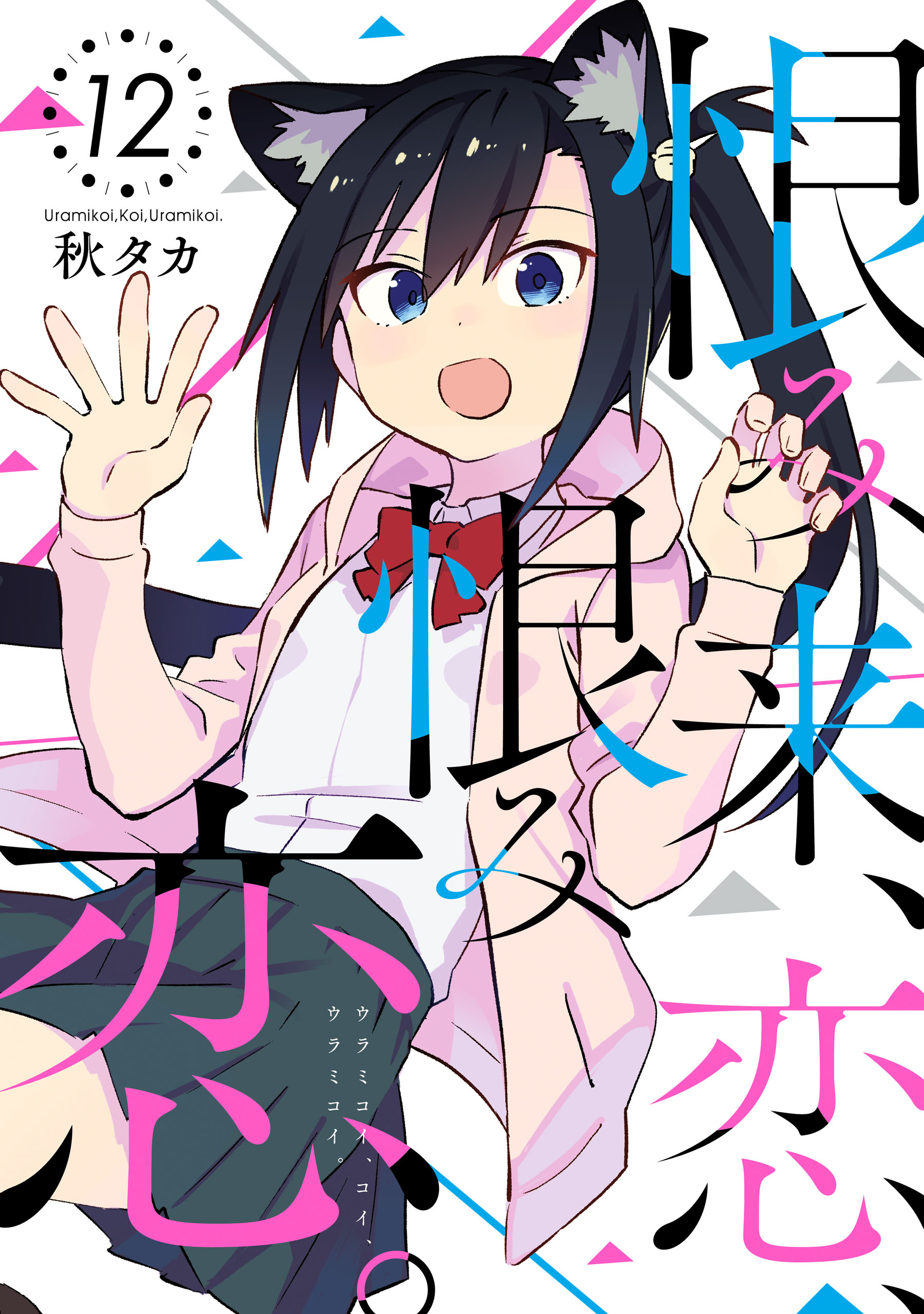 Urami Koi, Koi, Urami Koi manga cover