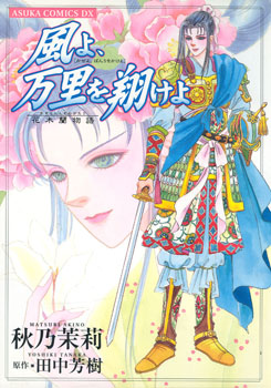 O Wind, Fly Oer a Thousand Leagues manga cover