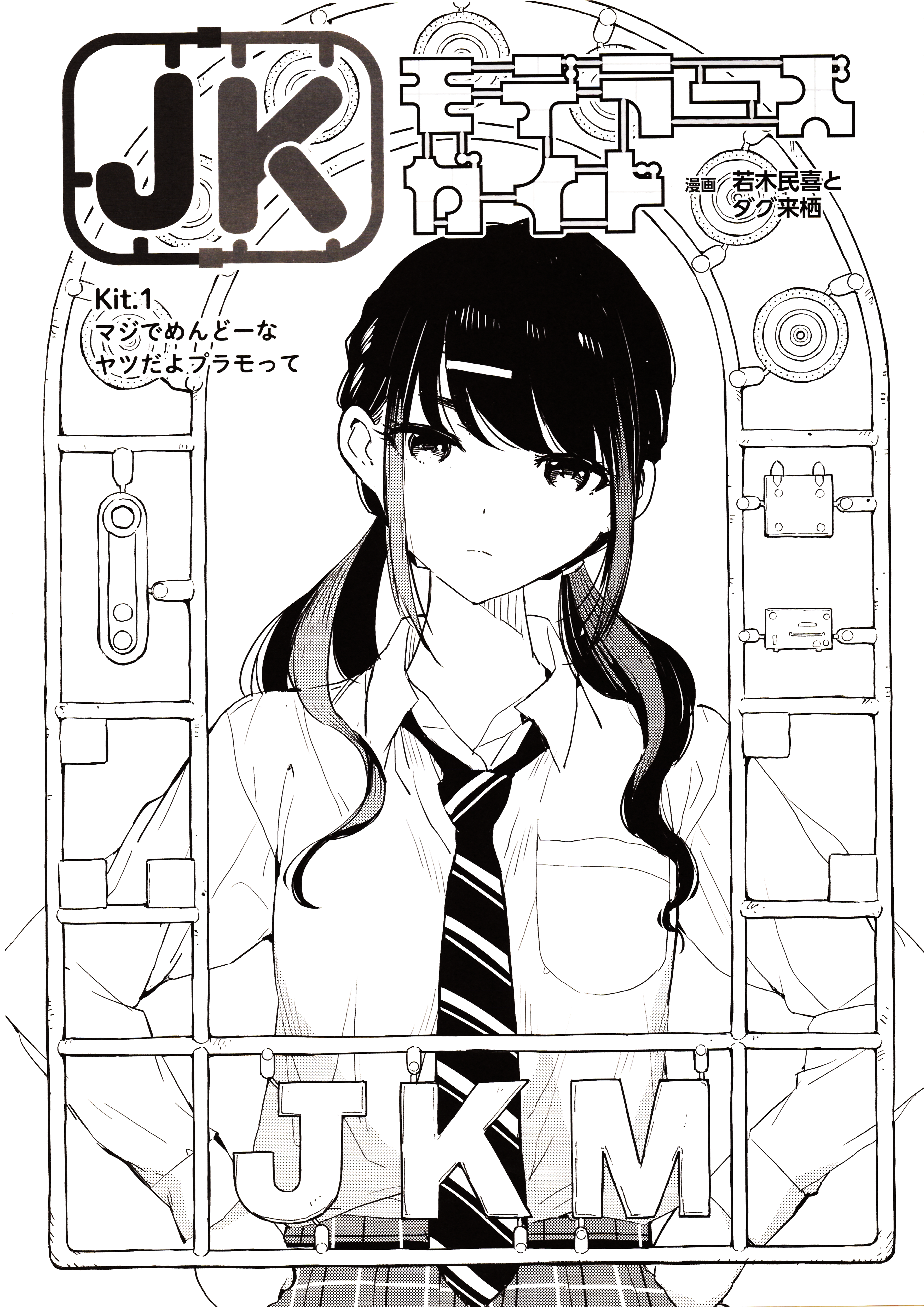 JK Modelers Guide manga cover