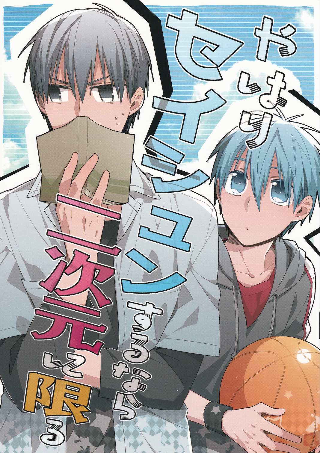 Kuroko no Basket - Yahari Seishun Suru Nara Nijigen ni Kagiru (Doujinshi) manga cover
