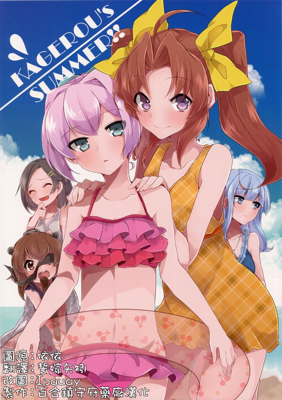 Kantai Collection -KanColle- KAGEROUs SUMMER!! (Doujinshi) manga cover