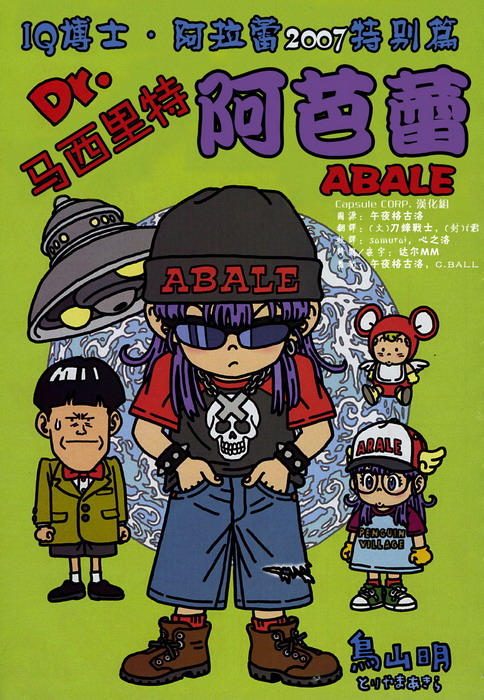 Dr. Slump Special: Dr. Mashirito and Abale-chan manga cover