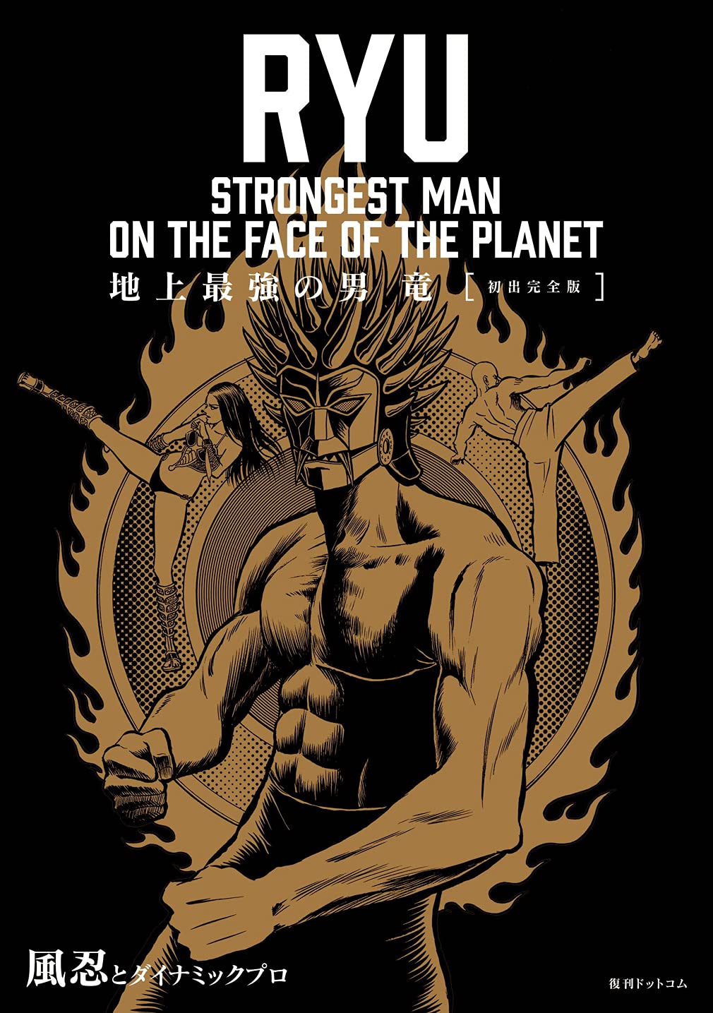 Ryu, Strongest Man on the Face of the Planet manga cover
