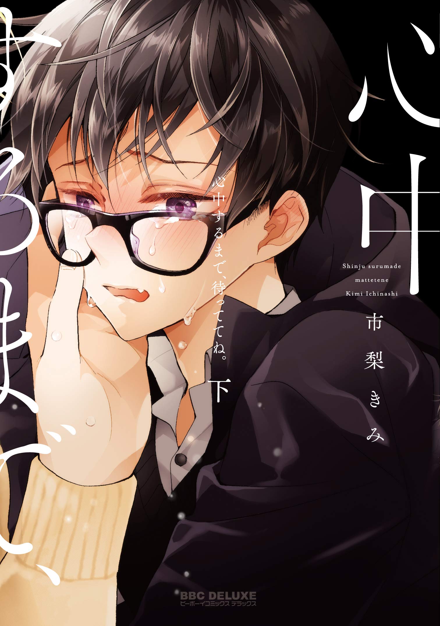 Shinjuu Suru Made Mattete Ne manga cover