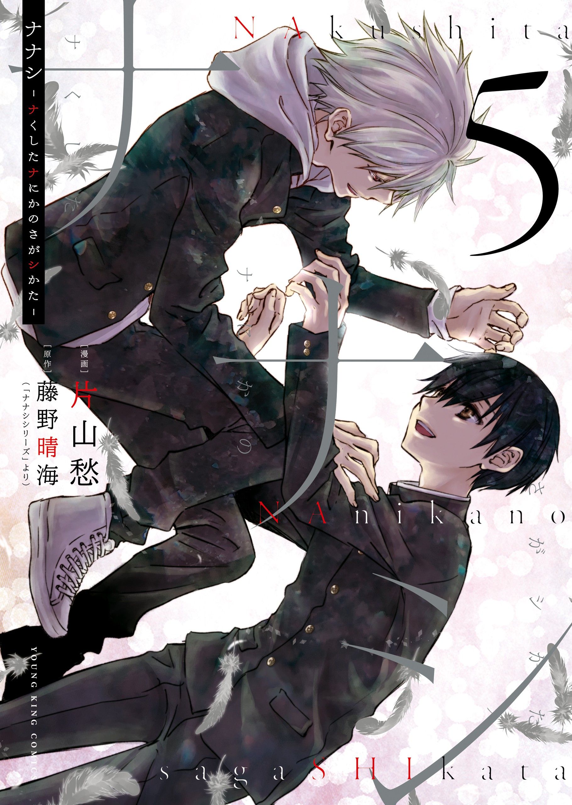 Nanashi - Nakushita Nani ka no Sagashikata manga cover